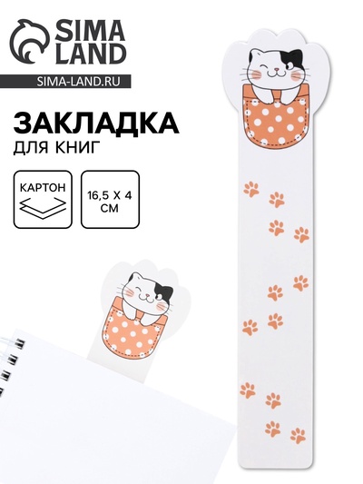 Закладка для книг, белый, 16.5×4 см «Кот»