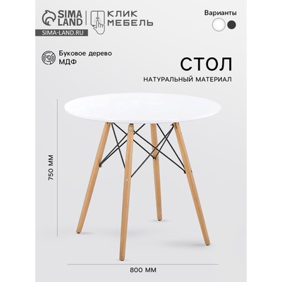 Стол круглый «Клик Мебель» DT-957, d=800 мм, цвет белый/натуральный