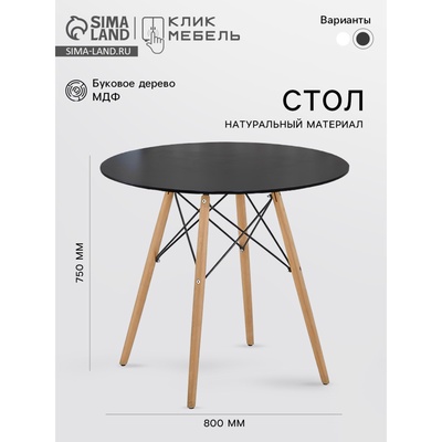 Стол круглый «Клик Мебель» DT-957, d=800 мм, цвет чёрный/натуральный