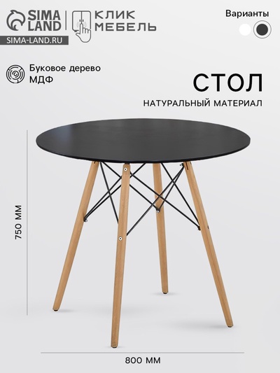 Стол круглый «Клик Мебель» DT-957, d=800 мм, цвет чёрный/натуральный