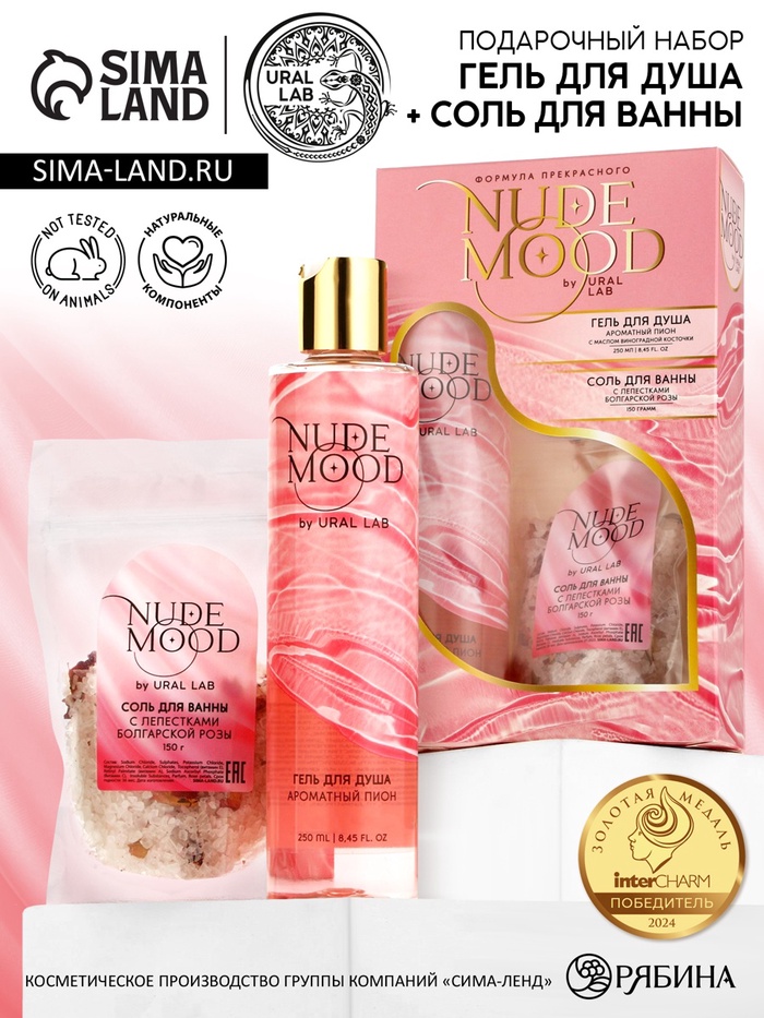 Подарочный набор NUDE MOOD, гель для душа 250 мл, аромат пиона и соль для ванны с лепестками розы 150 г - Фото 1