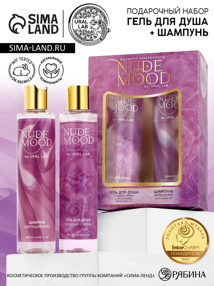 Подарочный набор NUDE MOOD, гель для душа и шампунь для волос, 2×250 мл, аромат ириса и сирени, URAL LAB - Фото 1