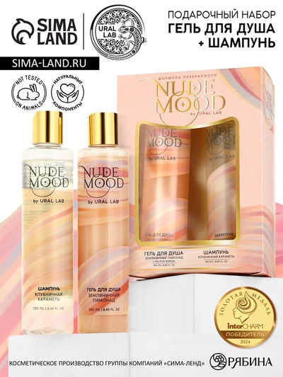 Подарочный набор NUDE MOOD, гель для душа и шампунь для волос, 2×250 мл, аромат карамели и земляники, URAL LAB