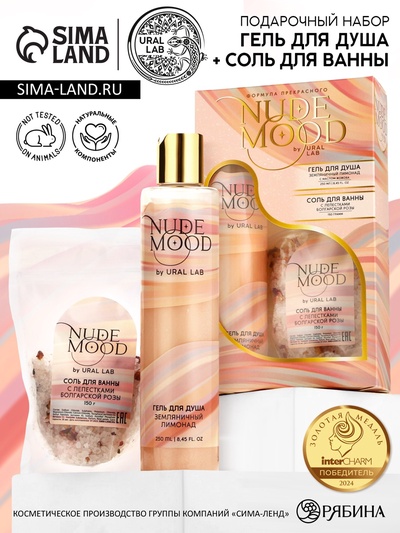 Подарочный набор NUDE MOOD, гель для душа 250 мл, аромат земляники и соль для ванны с лепестками розы 150 г, URAL LAB