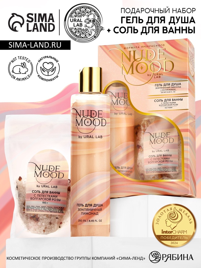 Подарочный набор NUDE MOOD, гель для душа 250 мл, аромат земляники и соль для ванны с лепестками розы 150 г, URAL LAB - Фото 1