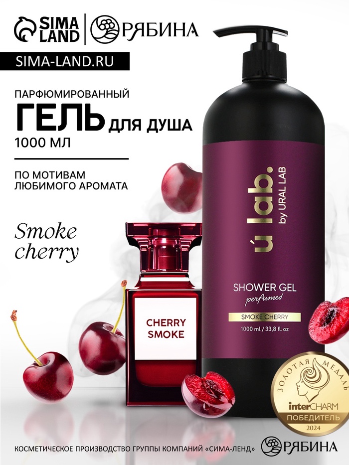 Гель для душа женский, парфюмированный Cherry Smoke, 1000 мл, ULAB - Фото 1