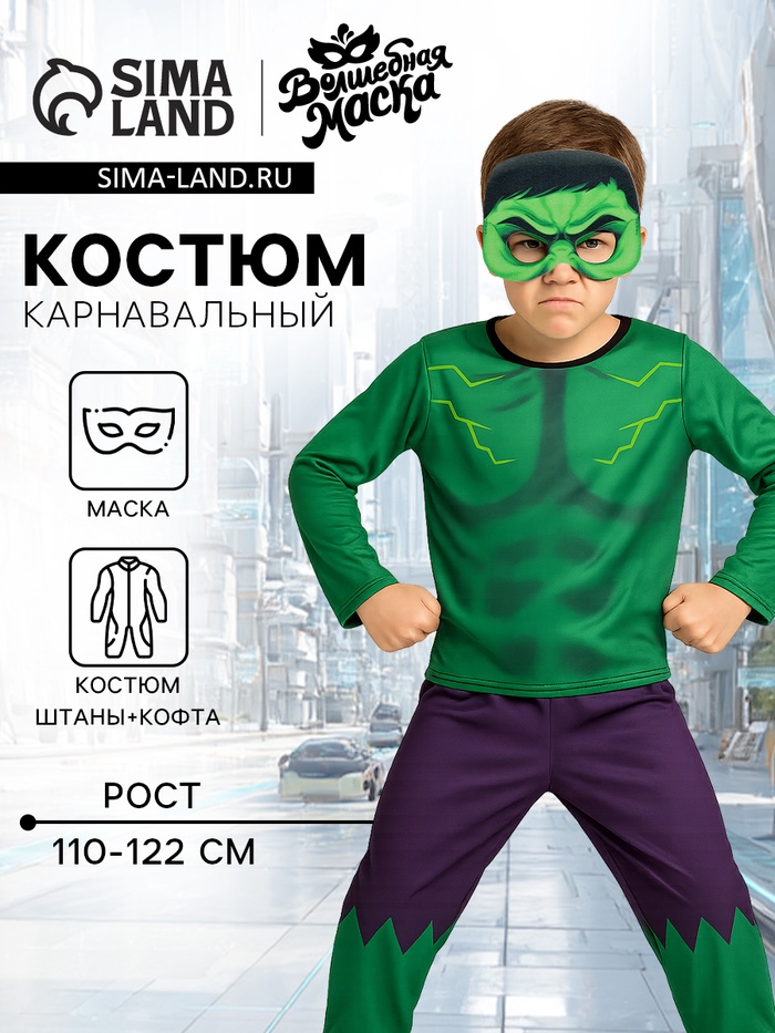 Карнавальный костюм «Мега-силач»: кофта, штаны, маска, рост 110-122 см - Фото 1