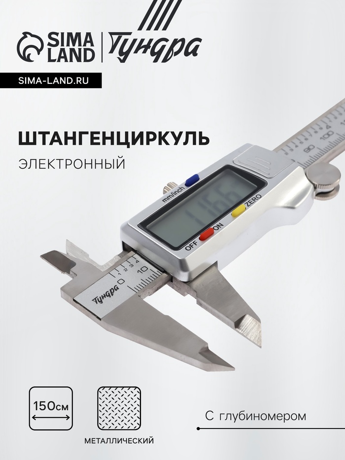 Штангенциркуль электронный ТУНДРА ПРОФИ, металлический, с глубиномером, 150 мм - Фото 1