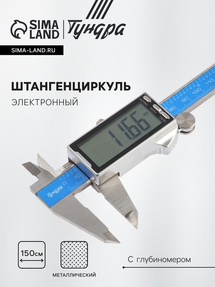 Штангенциркуль электронный ТУНДРА ПРОФИ, металлический, с глубиномером, 150 мм - Фото 1