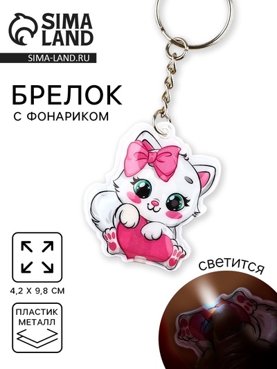 Брелок для ключей с фонариком «Киса», 4.2×9.8 см