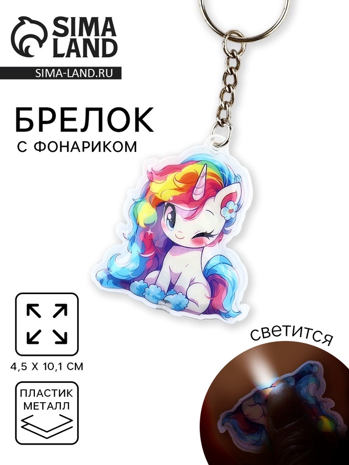 Брелок для ключей с фонариком «Единорог», 4.5×10.1 см - Фото 1