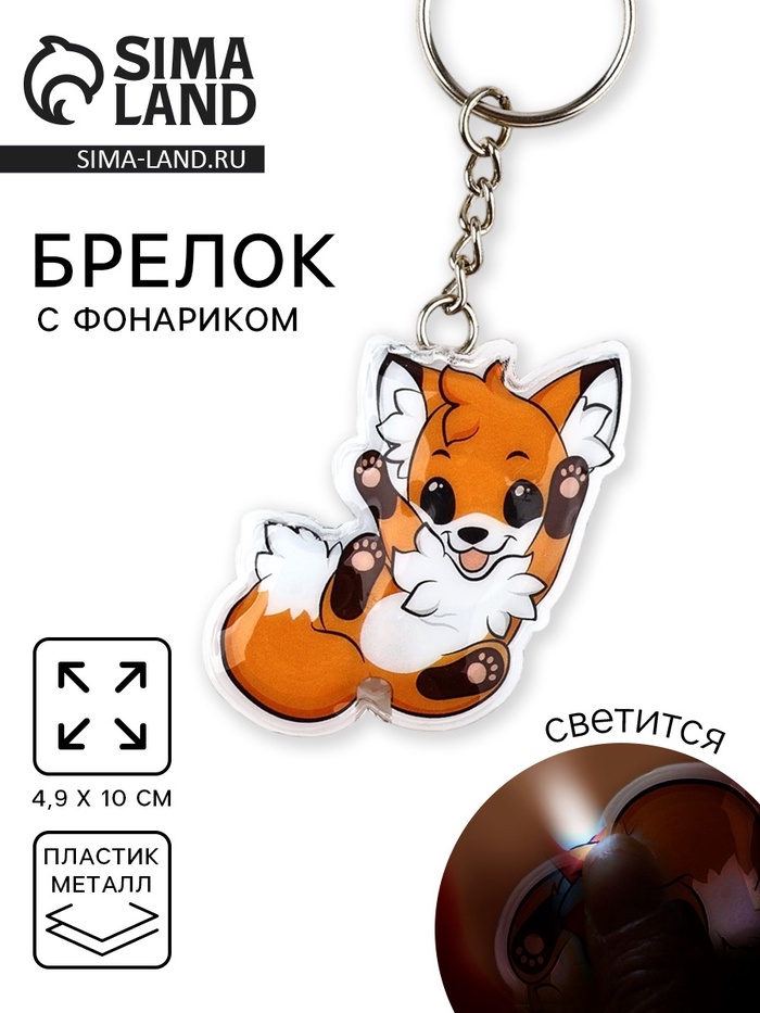 Брелок для ключей с фонариком «Лиса», 4.9 х 10 см - Фото 1