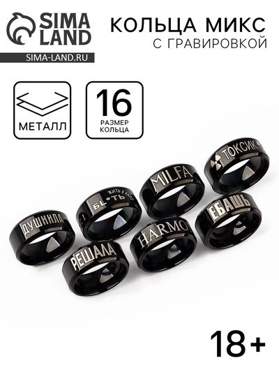 Кольца с гравировкой, 1.6 см, 18+, МИКС