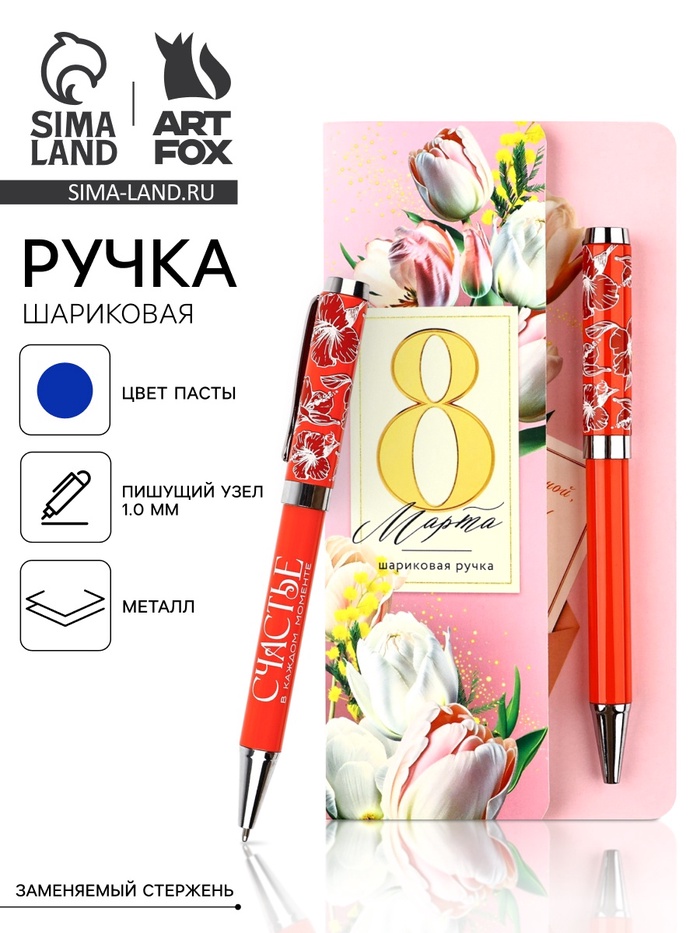 Ручка шариковая, синяя паста, металлический корпус на открытке, 1 мм «8 Марта Счастье»