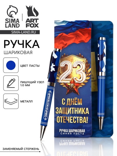 Ручка шариковая, на открытке, металл, 1 мм «С 23 февраля»