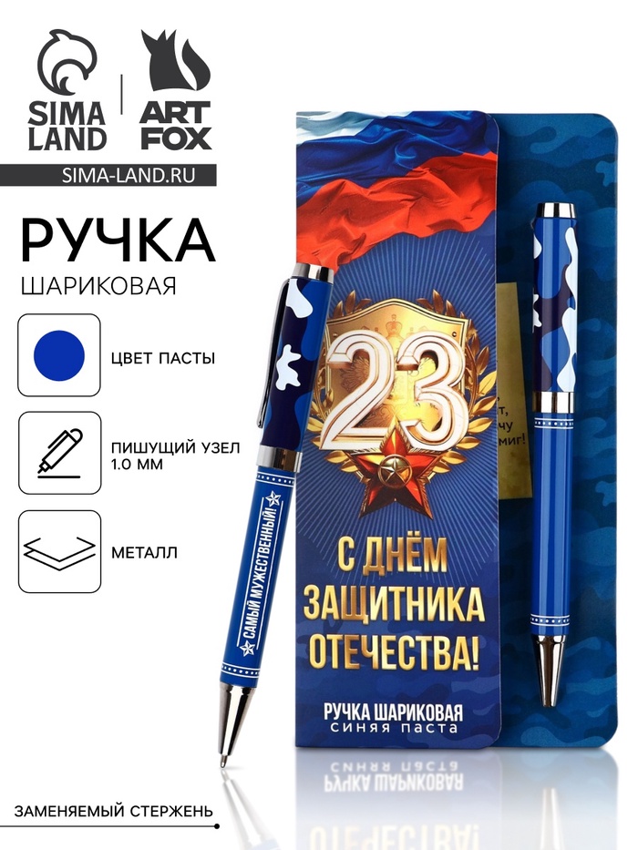 Ручка шариковая, на открытке, металл, 1 мм «С 23 февраля» - Фото 1
