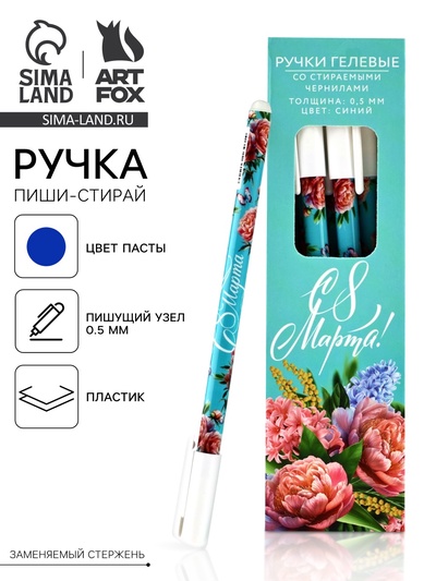 Ручка пиши-стирай, синяя паста, гелевая 0.5 мм с колпачком «С 8 Марта!»