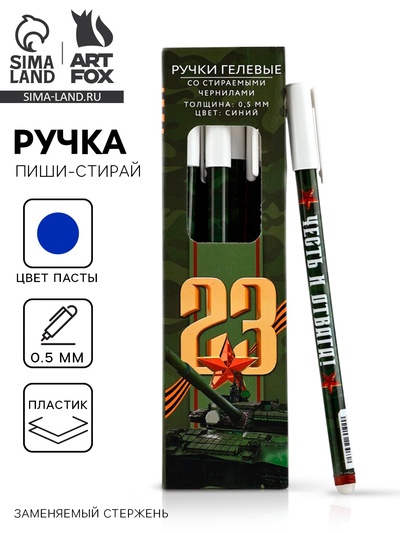 Ручка пиши-стирай, пластик, с колпачком, синяя паста, гелевая 0.5 мм «23 февраля»