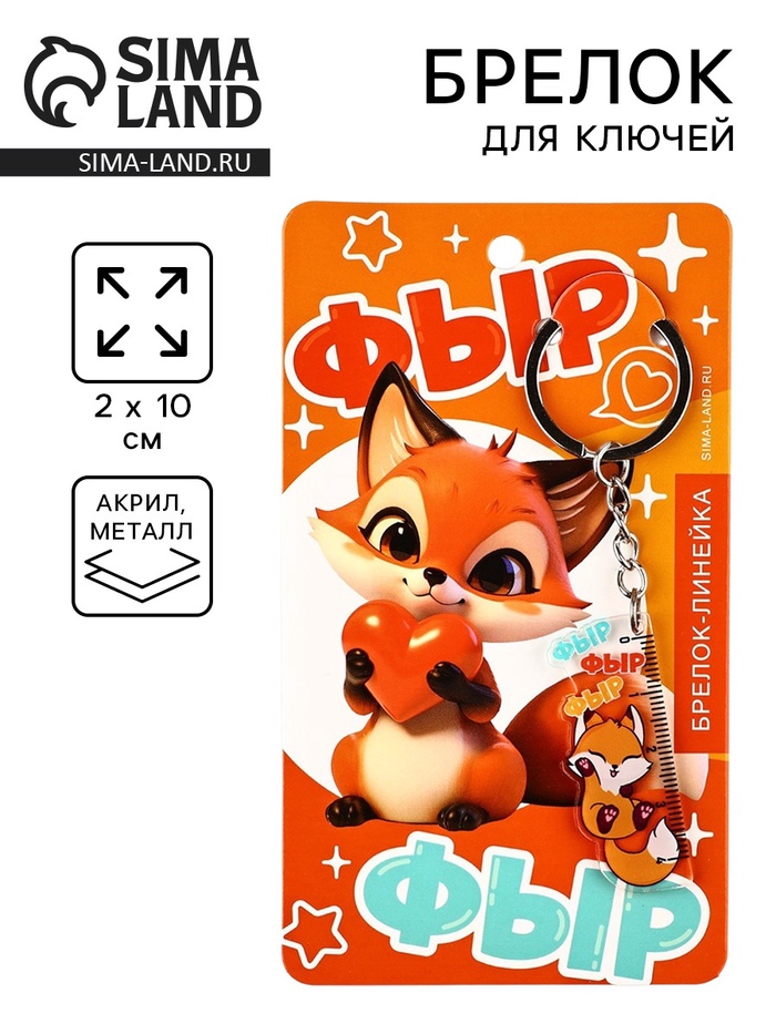 Брелок линейка для ключей «Фыр-фыр», 2×10 см - Фото 1