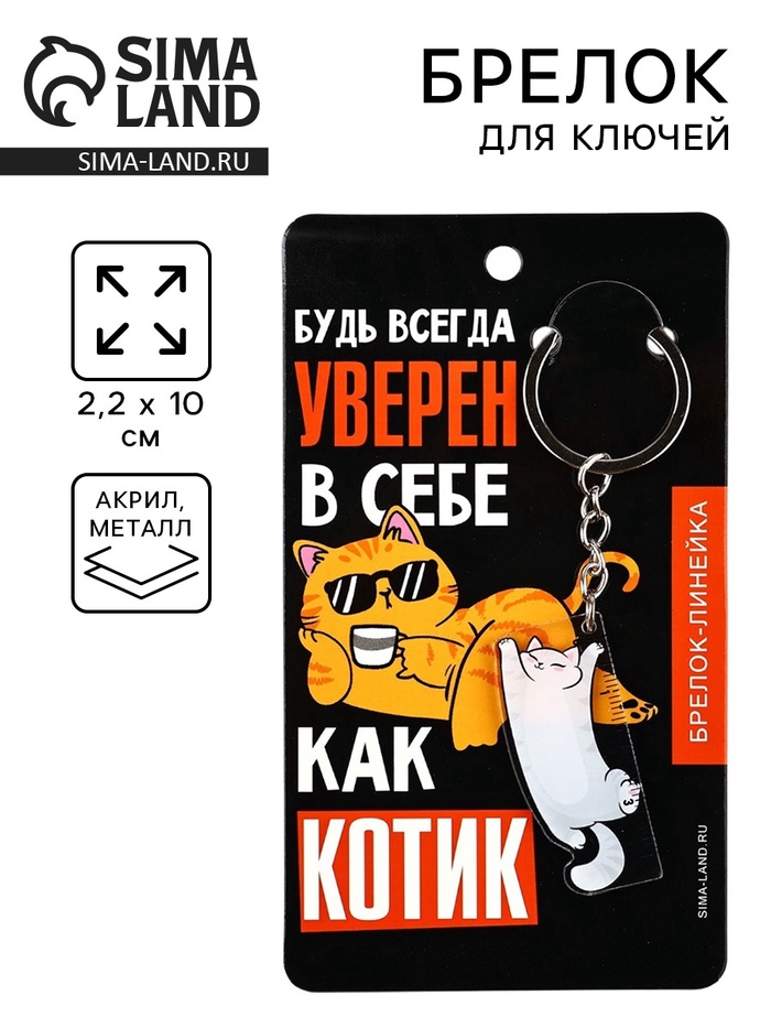 Брелок линейка для ключей «Будь всегда уверен», 2.2×10 см - Фото 1