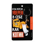 Брелок линейка для ключей «Будь всегда уверен», 2.2 х 10 см (комплект 2 шт) - фото 31127381