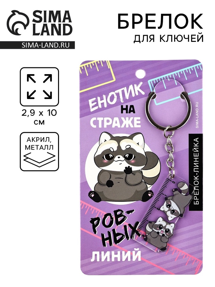 Брелок линейка для ключей «Енотик», 2.9×10 см - Фото 1