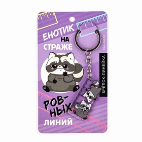 Брелок линейка для ключей «Енотик», 2.9 х 10 см (комплект 2 шт)