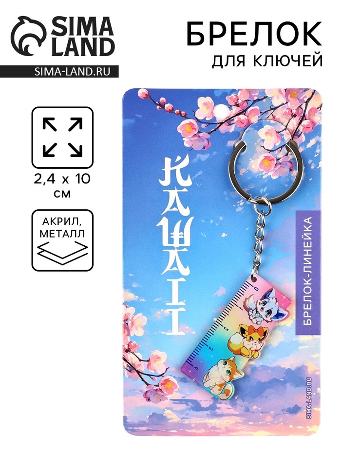 Брелок линейка для ключей «Каваий», 2.4×10 см - Фото 1