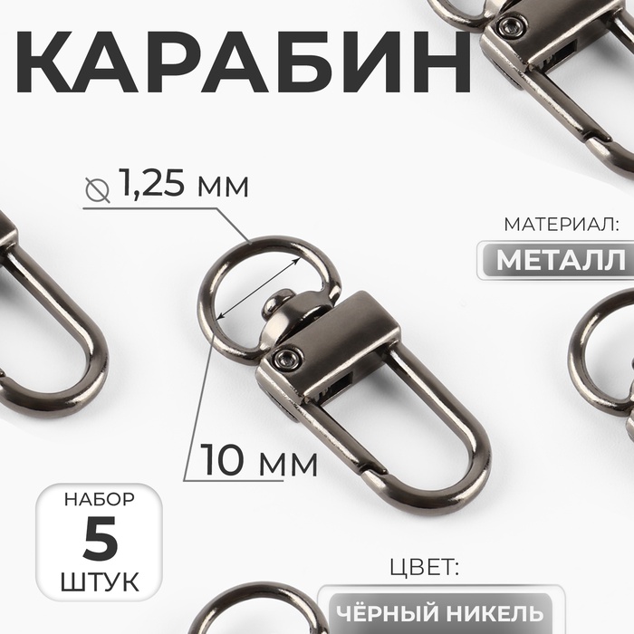 Карабин металлический, 33×12.5 мм / 10×1.25 мм, 5 шт., цвет чёрный никель