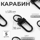 Карабин металлический, 33×12.5 мм / 10×1.25 мм, 5 шт., чёрный матовый - Фото 1