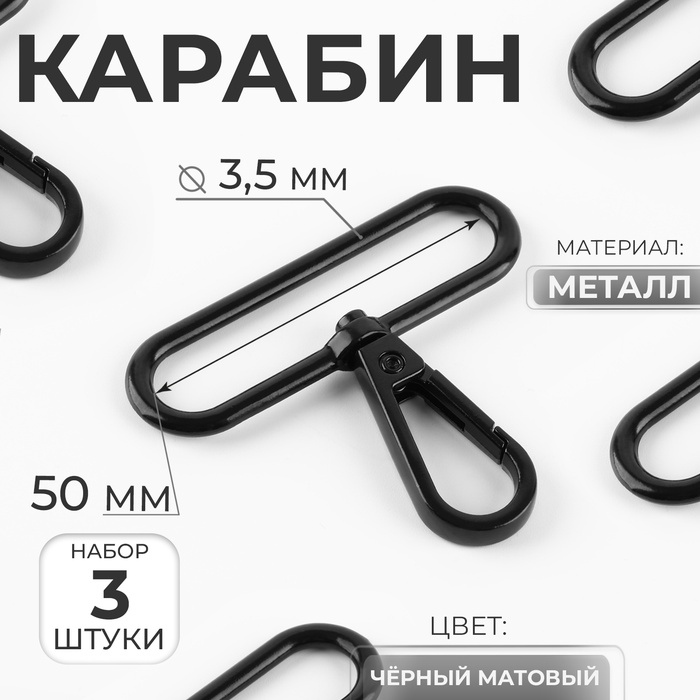 Карабин металлический, 49×57 мм / 50×3.5 мм, 3 шт., чёрный матовый - Фото 1