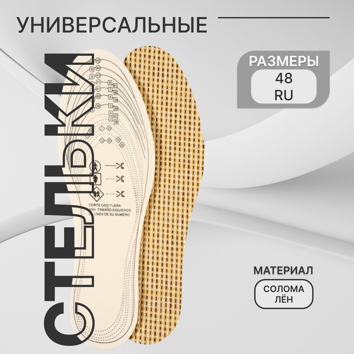 Стельки для обуви, универсальные, р-р RU до 48 (р-р Пр-ля до 46), 30 см, пара, бежевые - Фото 1