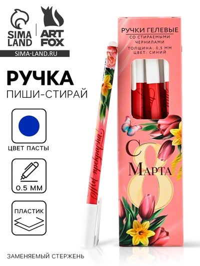 Ручка пиши-стирай, синяя паста, гелевая 0.5 мм с колпачком «С 8 МАРТА»