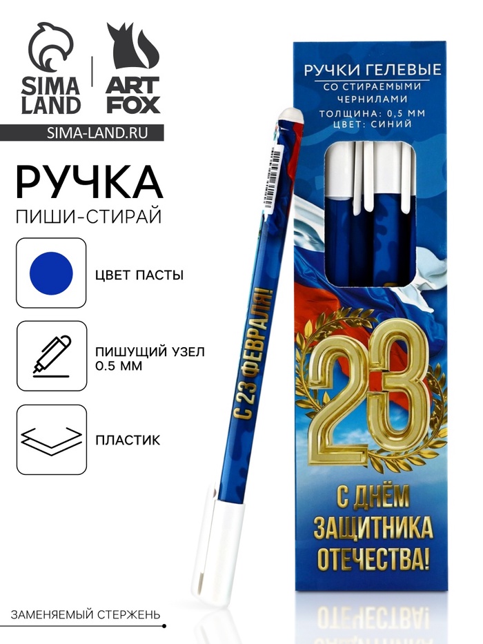 Ручка пиши-стирай, пластик, с колпачком «С 23 февраля!», синяя паста, 0.5 мм - Фото 1