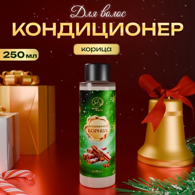 Кондиционер для волос Secret Beauty, аромат корица, зеленая серия, 250 мл