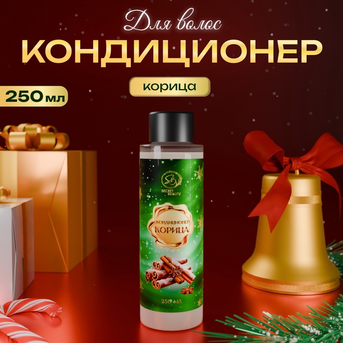 Кондиционер для волос Secret Beauty, аромат корица, зеленая серия, 250 мл - Фото 1