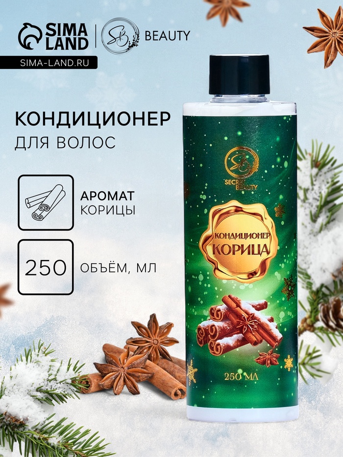 Кондиционер для волос Secret Beauty, аромат корица, зеленая серия, 250 мл - Фото 1