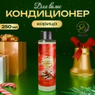 Кондиционер для волос Secret Beauty, аромат корица, красная серия, 250 мл - фото 322364698