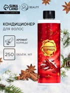 Кондиционер для волос Secret Beauty, аромат корица, красная серия, 250 мл - Фото 1