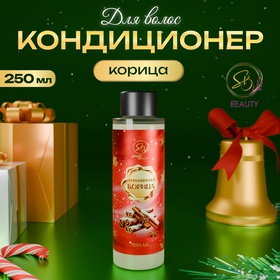 Кондиционер для волос «Secret Beauty», аромат корица, красная серия, 250 мл 10855073