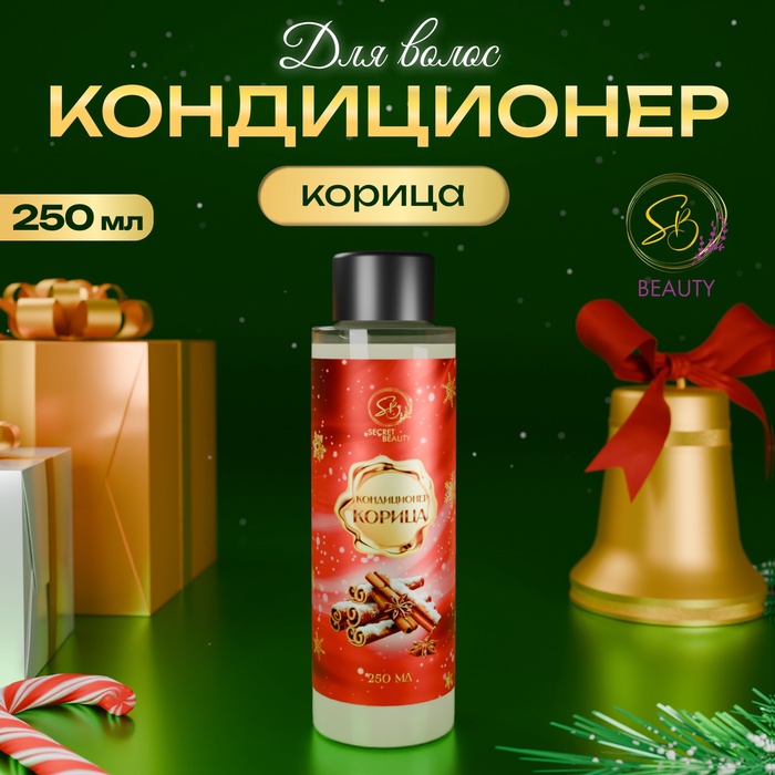 Кондиционер для волос Secret Beauty, аромат корица, красная серия, 250 мл - Фото 1