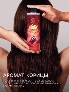 Кондиционер для волос Secret Beauty, аромат корица, красная серия, 250 мл