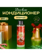 Кондиционер для волос Secret Beauty, аромат корица, красная серия, 250 мл - Фото 4