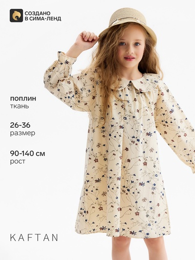 Платье для девочки KAFTAN, бежевое, рост 120 см