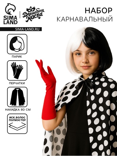 Карнавальный набор «Злодейка Де Виль»: накидка, парик, перчатки