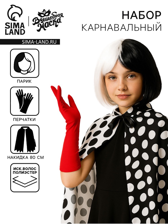 Карнавальный набор «Злодейка Де Виль»: накидка, парик, перчатки - Фото 1