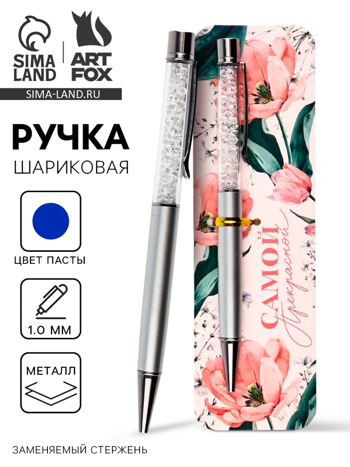 Ручка шариковая, синяя паста металлический корпус с шейкером 1.0 мм «Самой прекрасной» - Фото 1