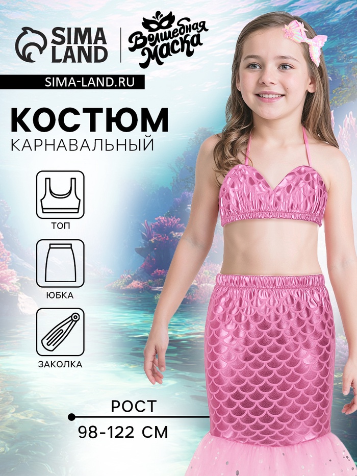 Карнавальный костюм «Прекрасная русалочка»: юбка, топ, заколка, рост 98-122 см, розовый - Фото 1