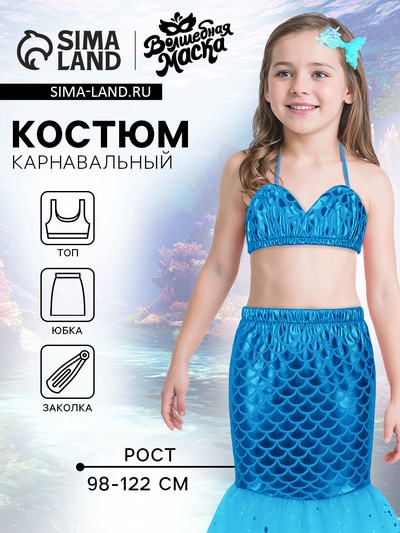 Карнавальный костюм «Прекрасная русалочка»: юбка, топ, заколка, рост 98-122 см, голубой