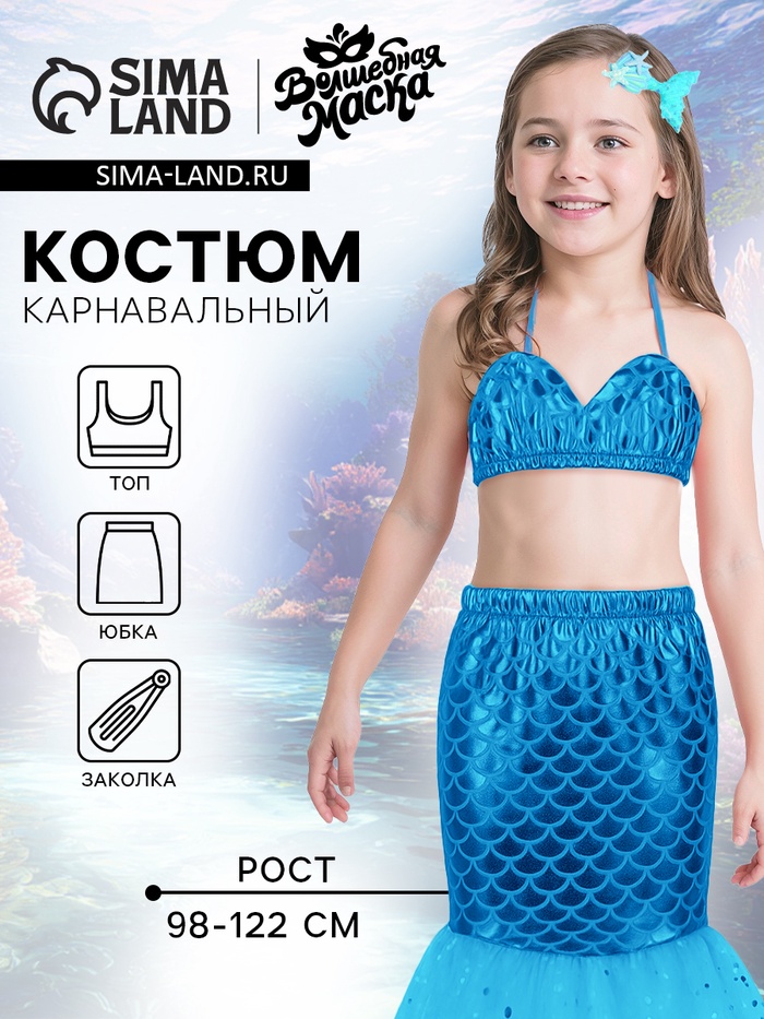 Карнавальный костюм «Прекрасная русалочка»: юбка, топ, заколка, рост 98-122 см, голубой - Фото 1